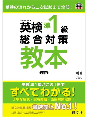 cover image of 英検準1級総合対策教本 3訂版（音声DL付）